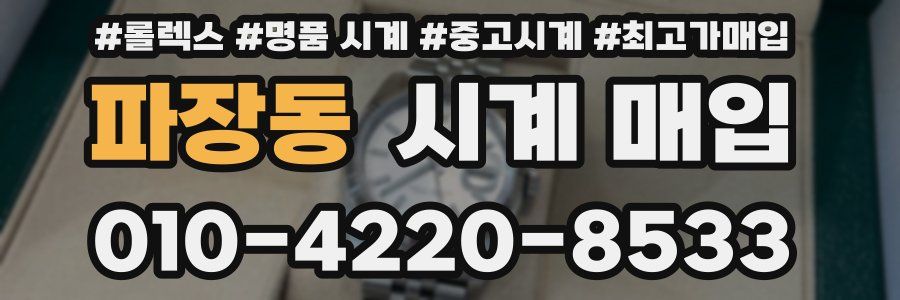 파장동 시계 매입