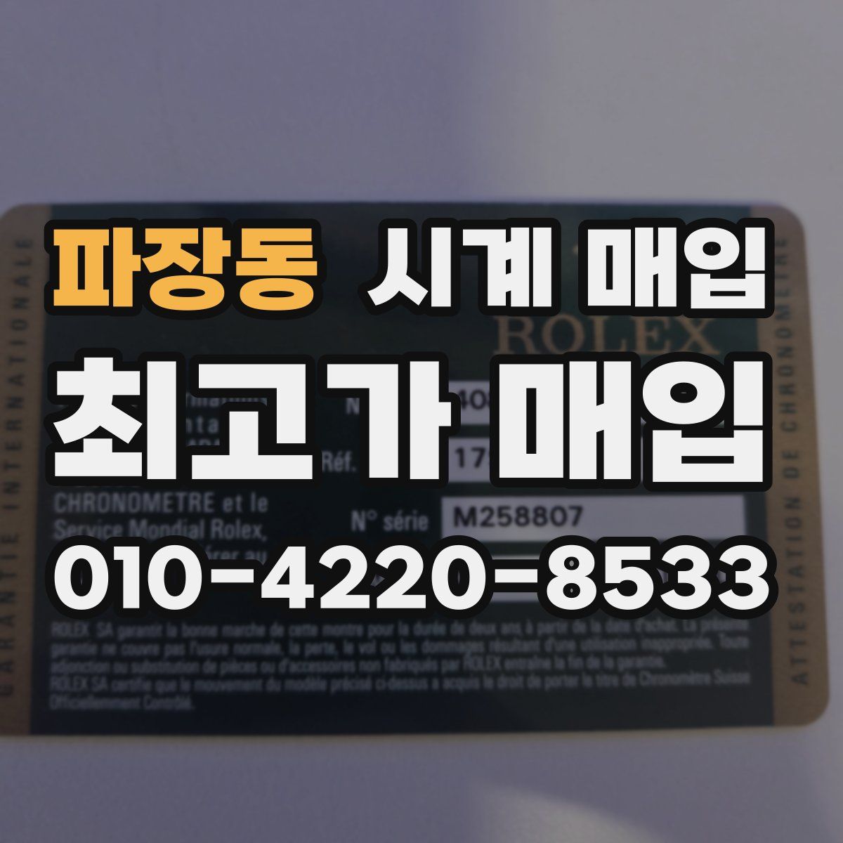 파장동 시계 매입