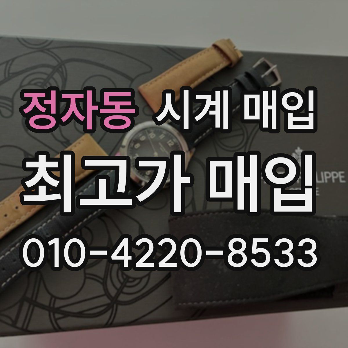 정자동 시계 매입
