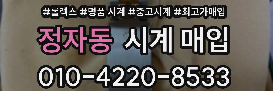 정자동 시계 매입