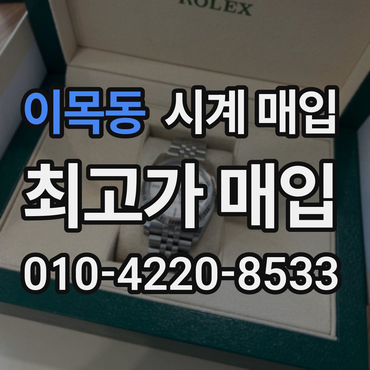 이목동 시계 매입