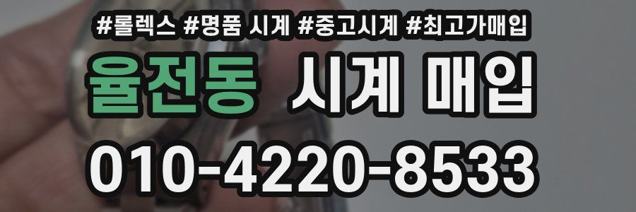 율전동 시계 매입