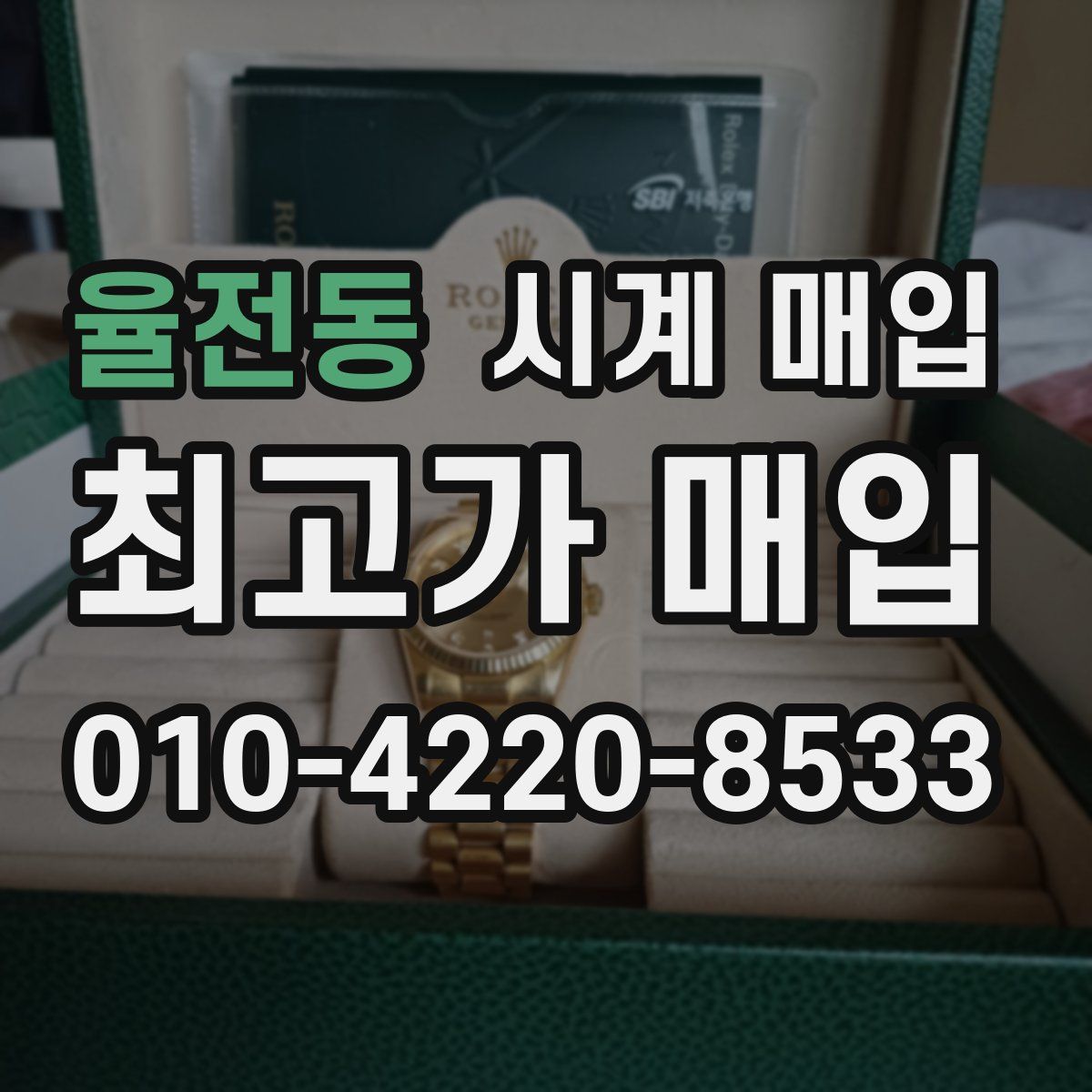 율전동 시계 매입