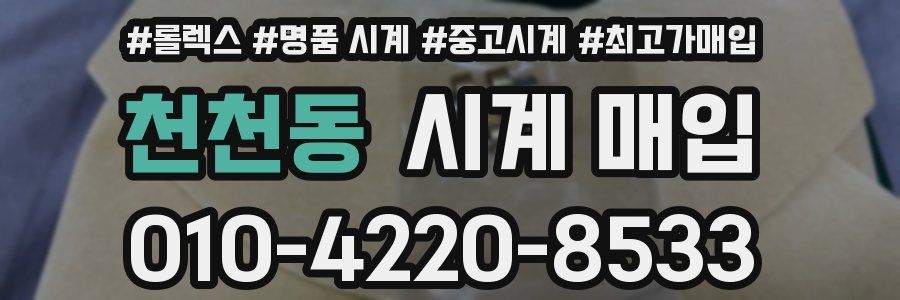 천천동 시계 매입