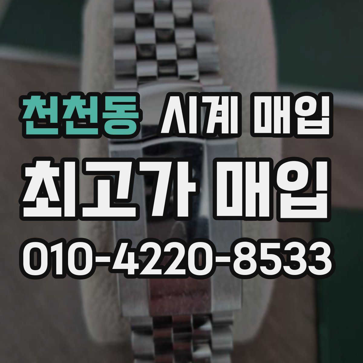 천천동 시계 매입