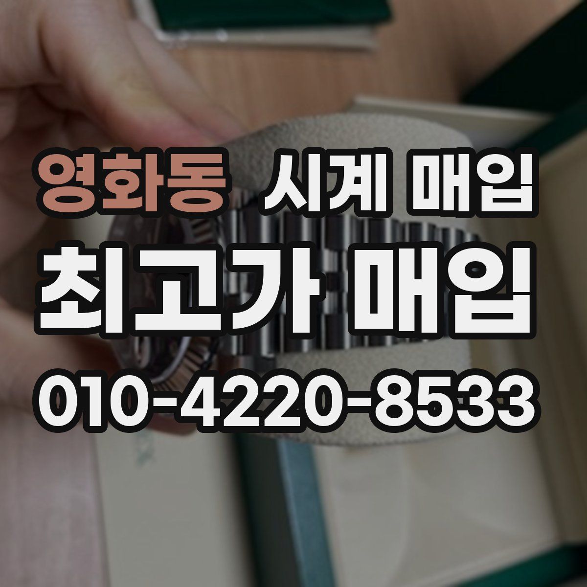 영화동 시계 매입