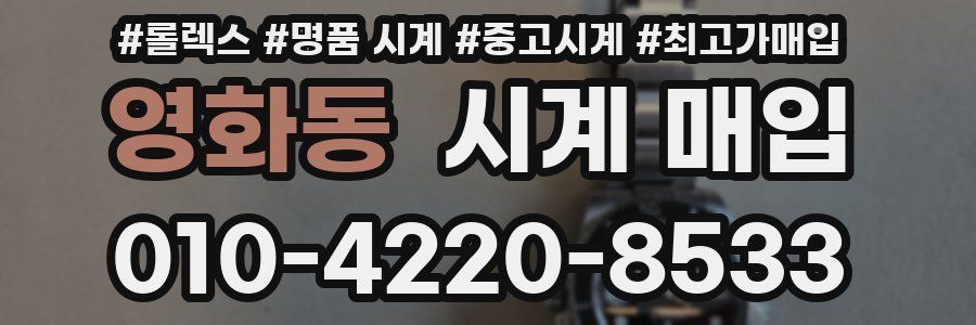 영화동 시계 매입