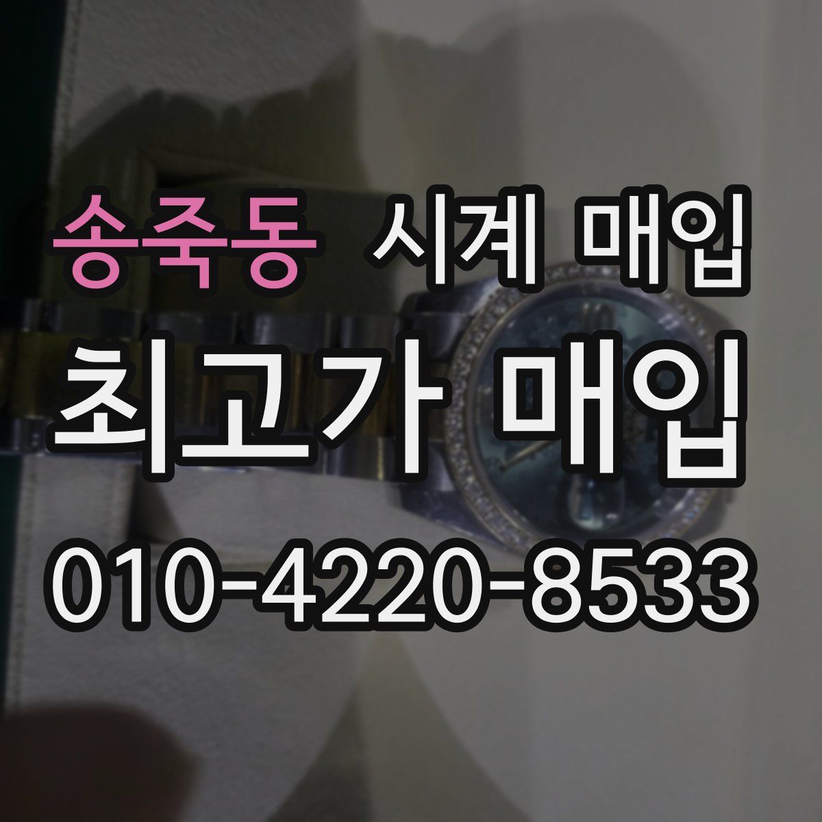 송죽동 시계 매입