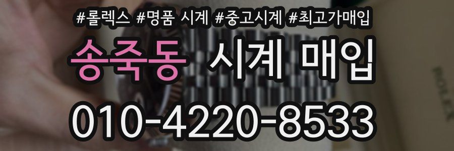 송죽동 시계 매입
