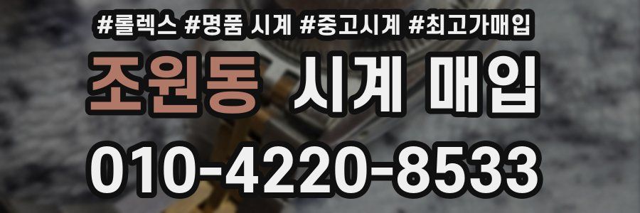 조원동 시계 매입