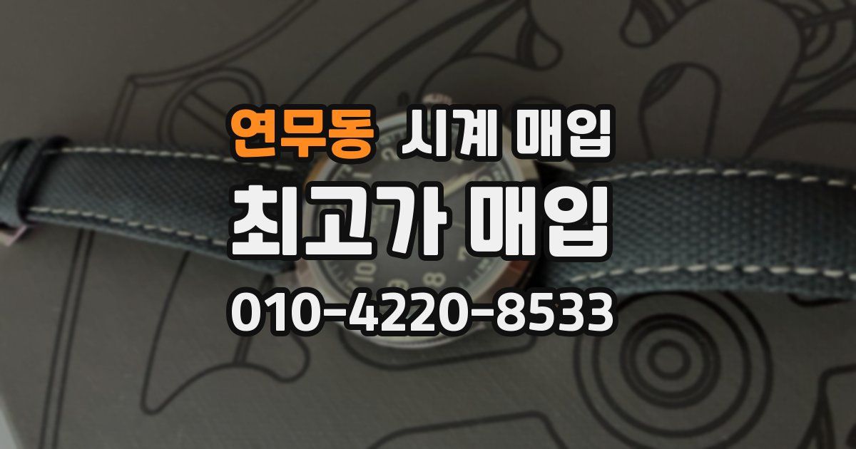연무동 시계 매입