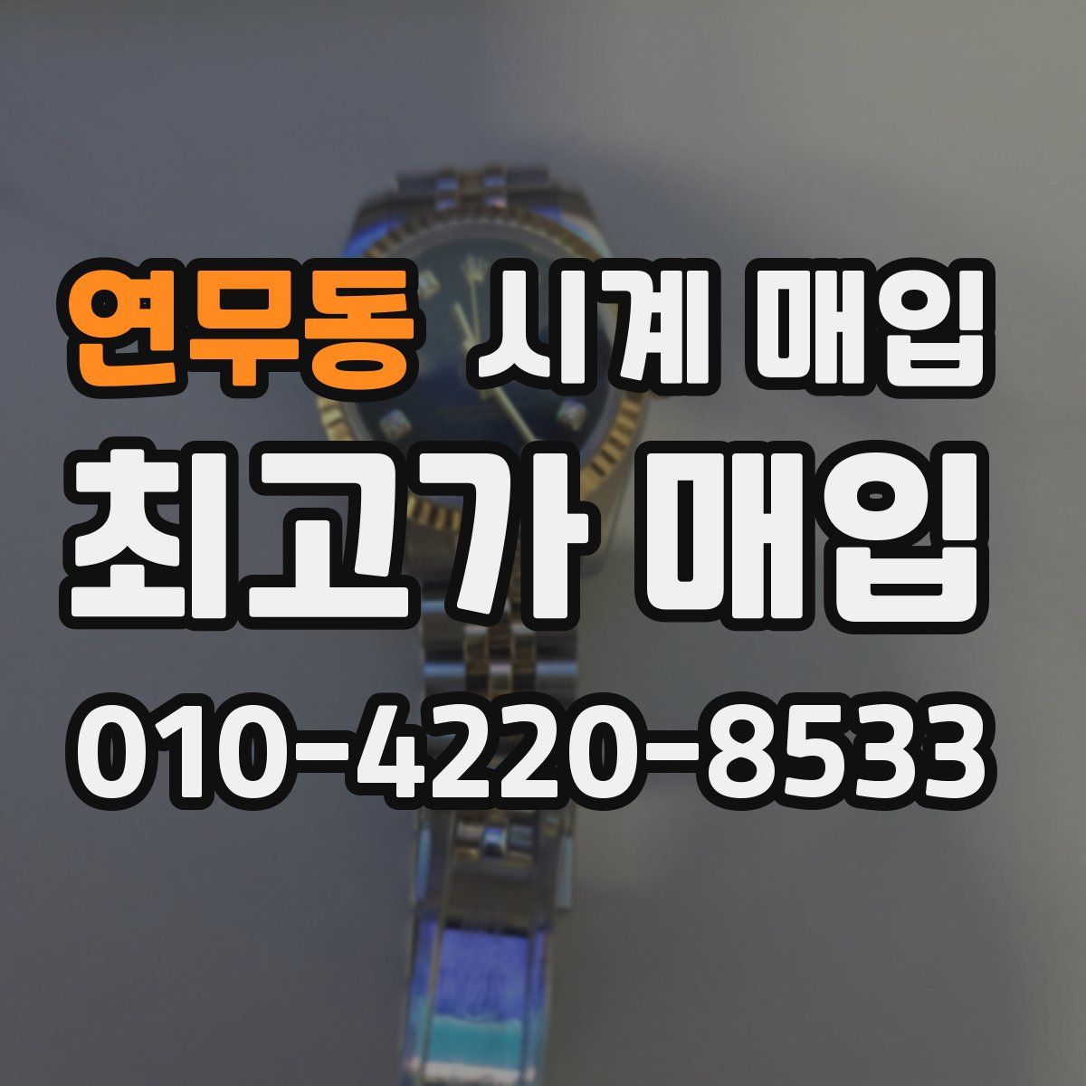 연무동 시계 매입