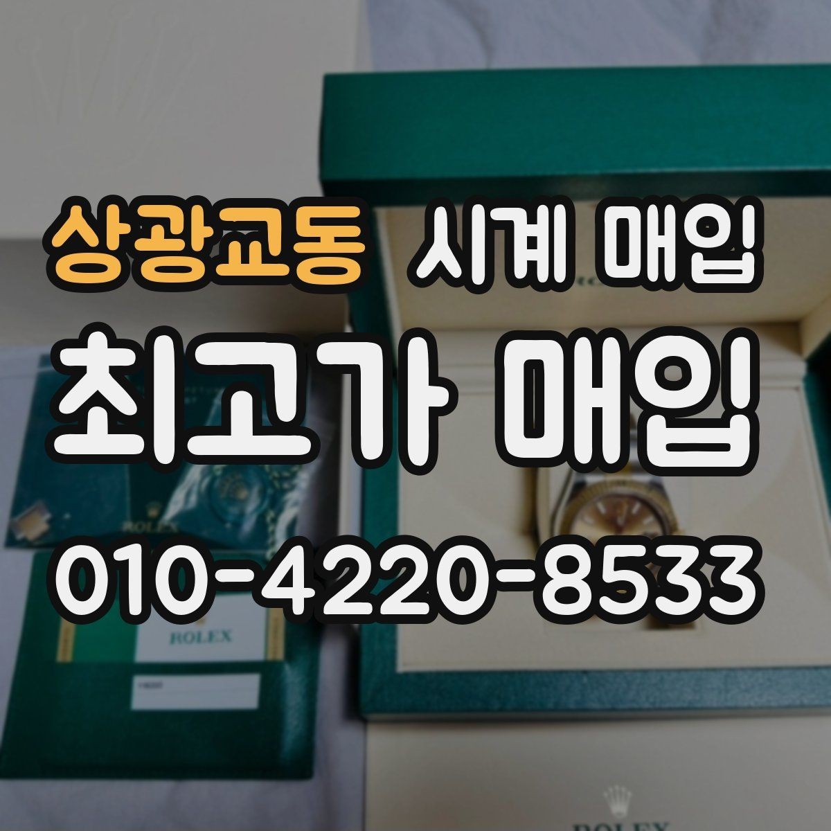 상광교동 시계 매입 시 크기와 소재가 영향을 줄까