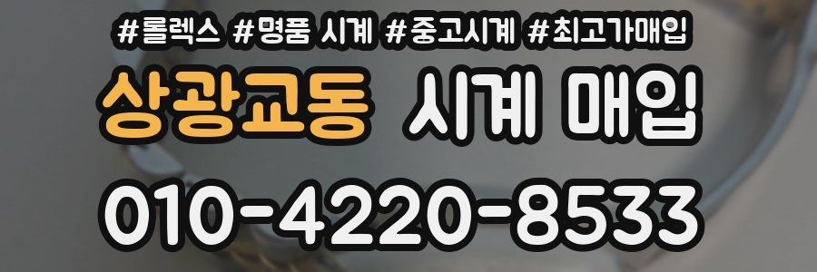 상광교동 시계 매입