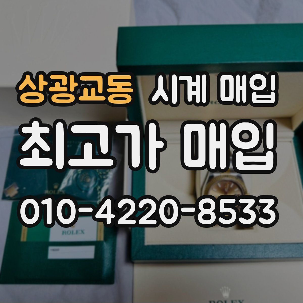상광교동 시계 매입
