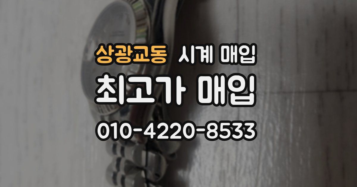 상광교동 시계 매입