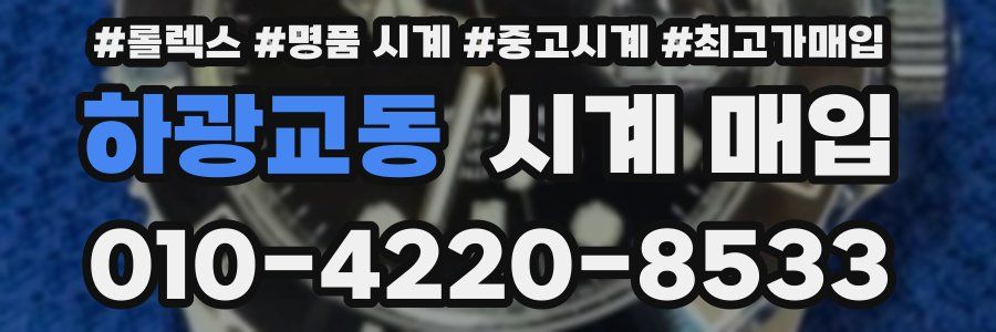 하광교동 시계 매입