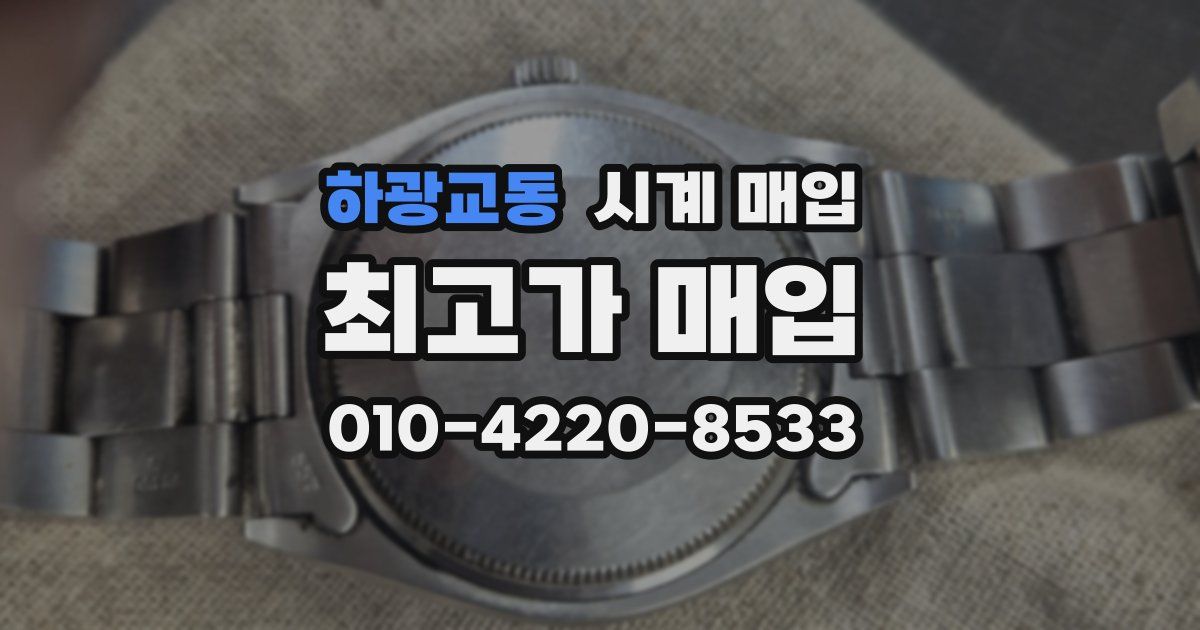 하광교동 시계 매입