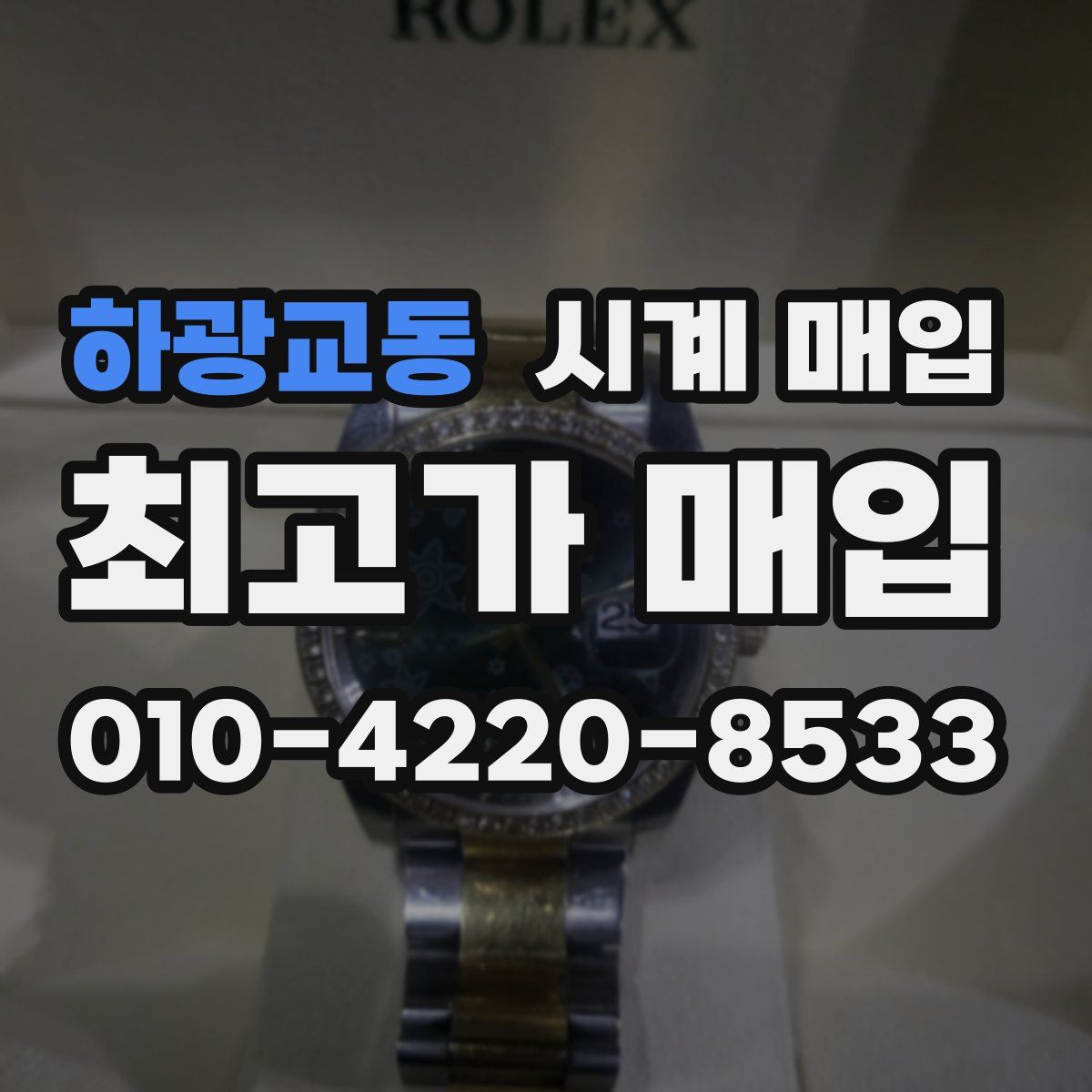 하광교동 시계 매입