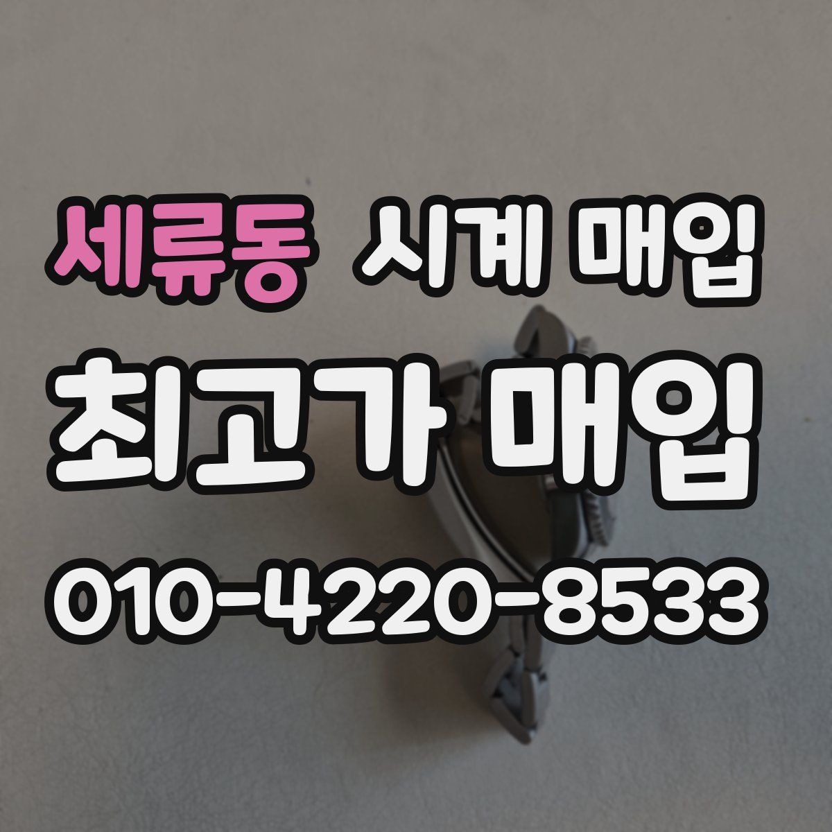 세류동 시계 매입
