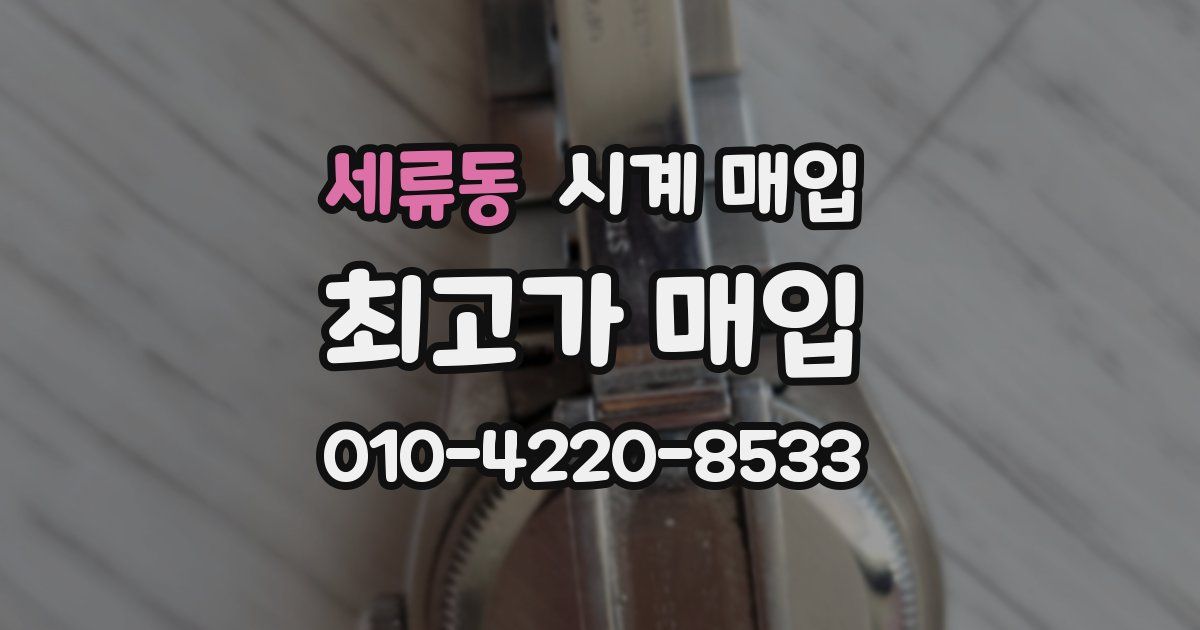 세류동 시계 매입