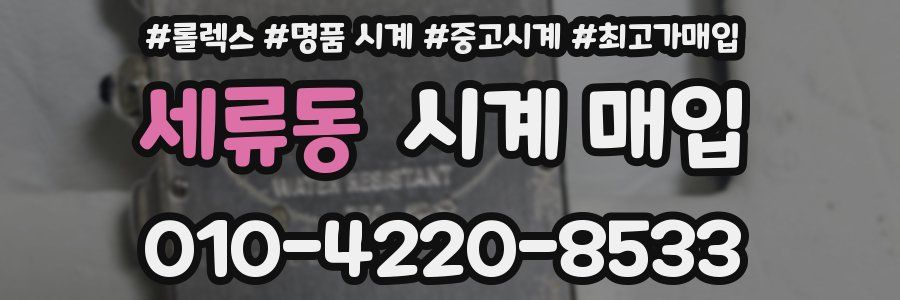 세류동 시계 매입