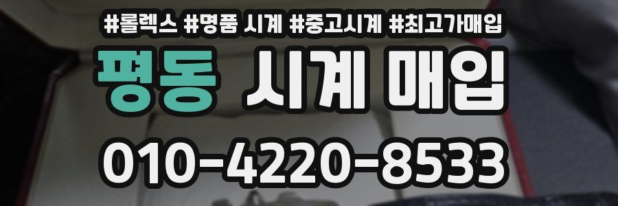 평동 시계 매입