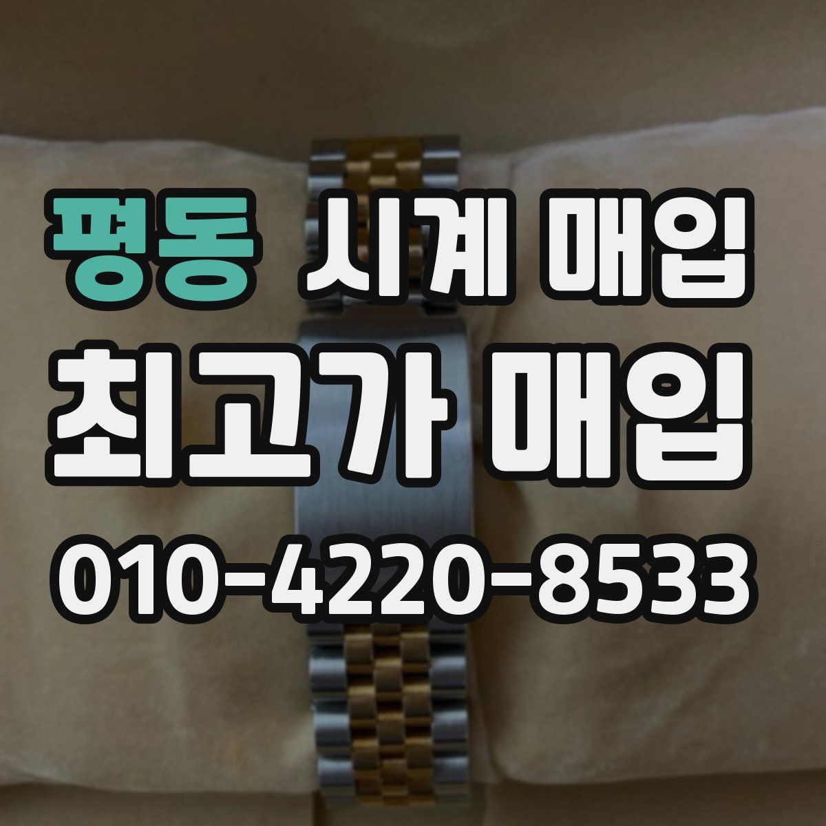 평동 시계 매입