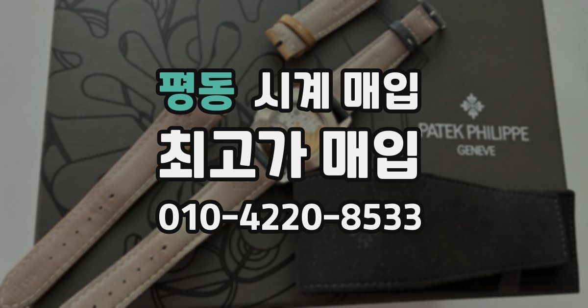 평동 시계 매입