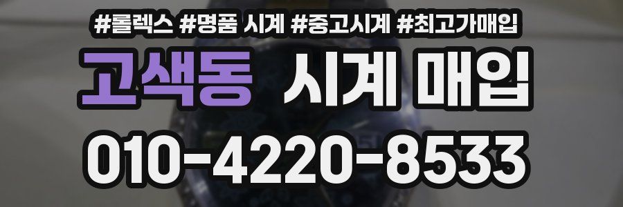 고색동 시계 매입