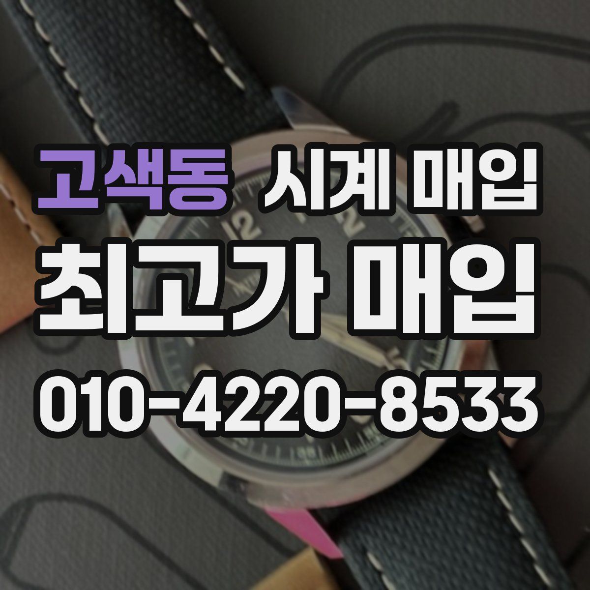 고색동 시계 매입