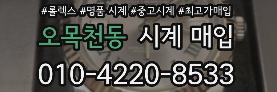 오목천동 시계 매입