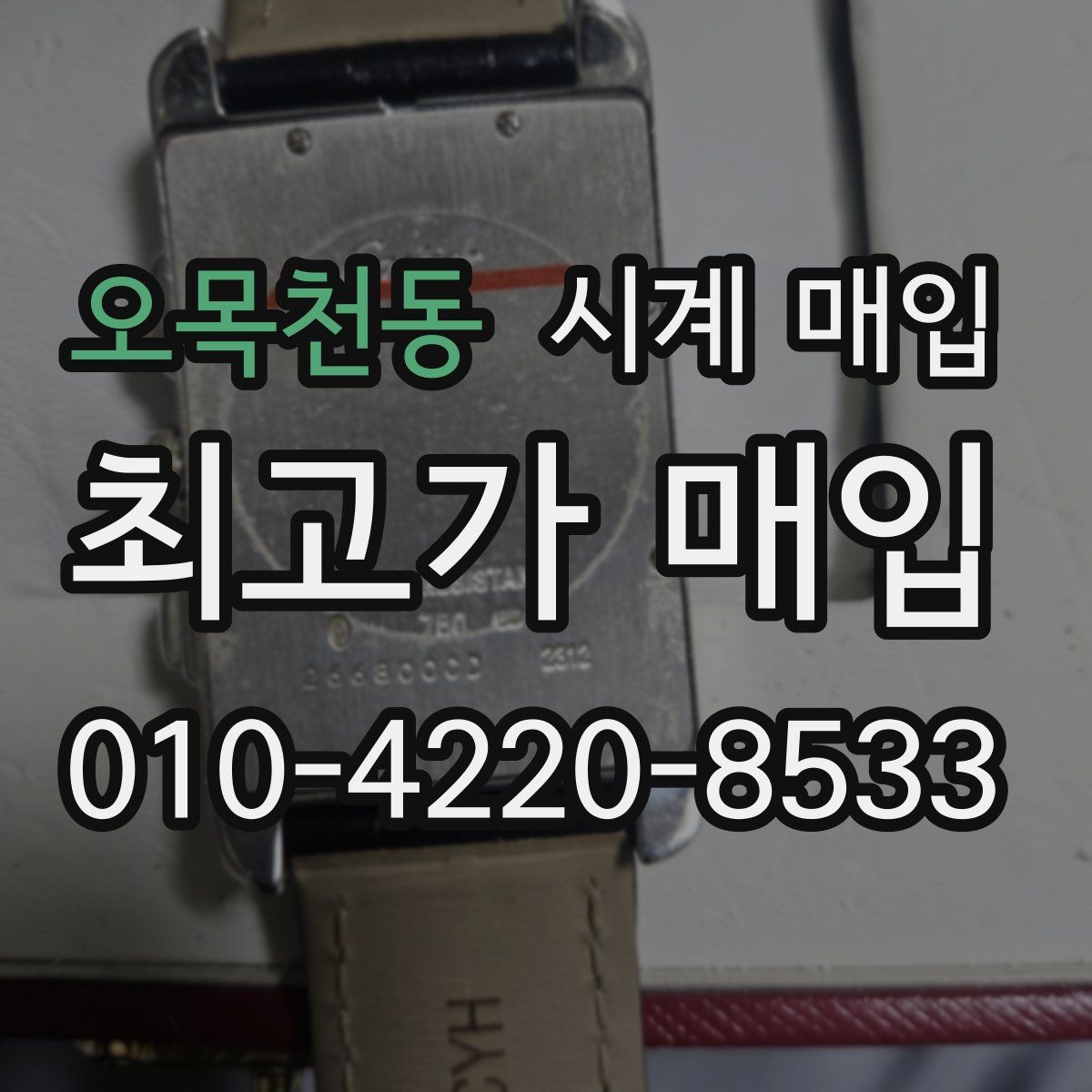 오목천동 시계 매입