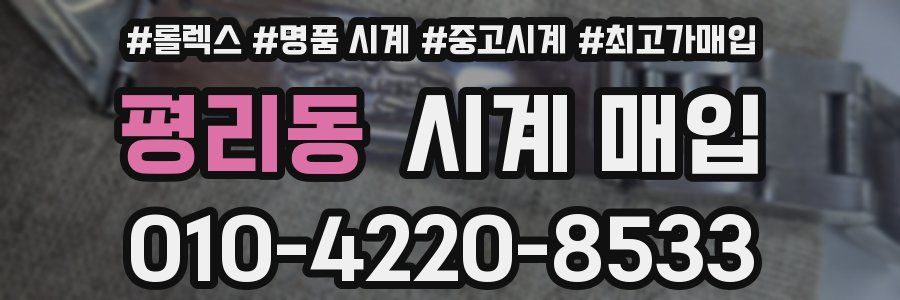 평리동 시계 매입