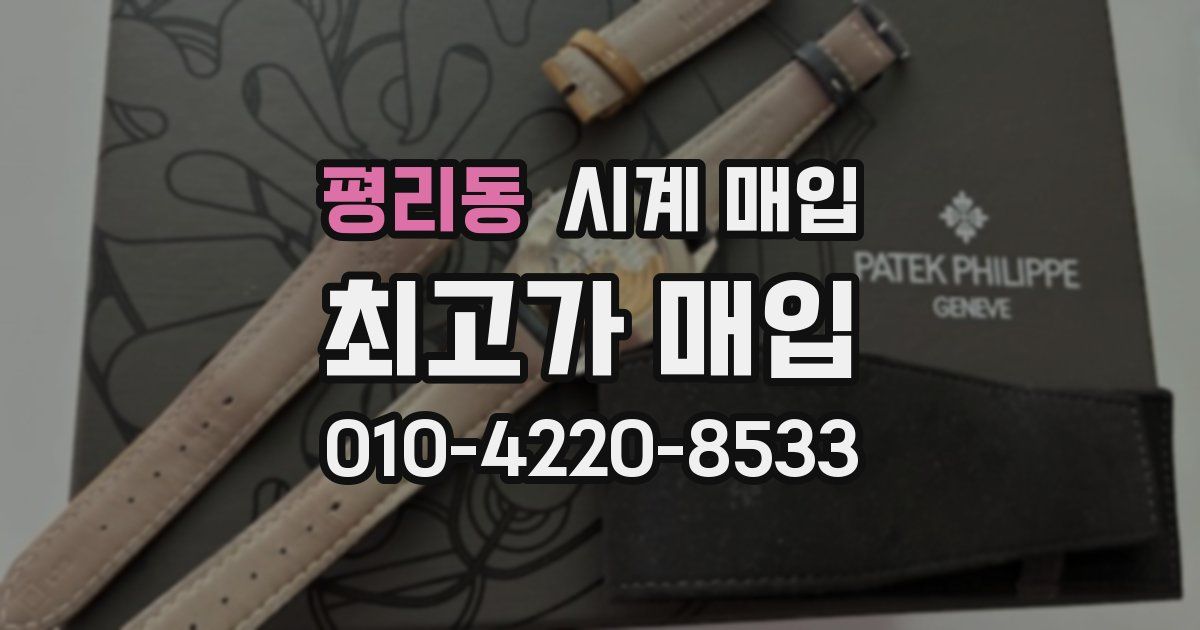 평리동 시계 매입