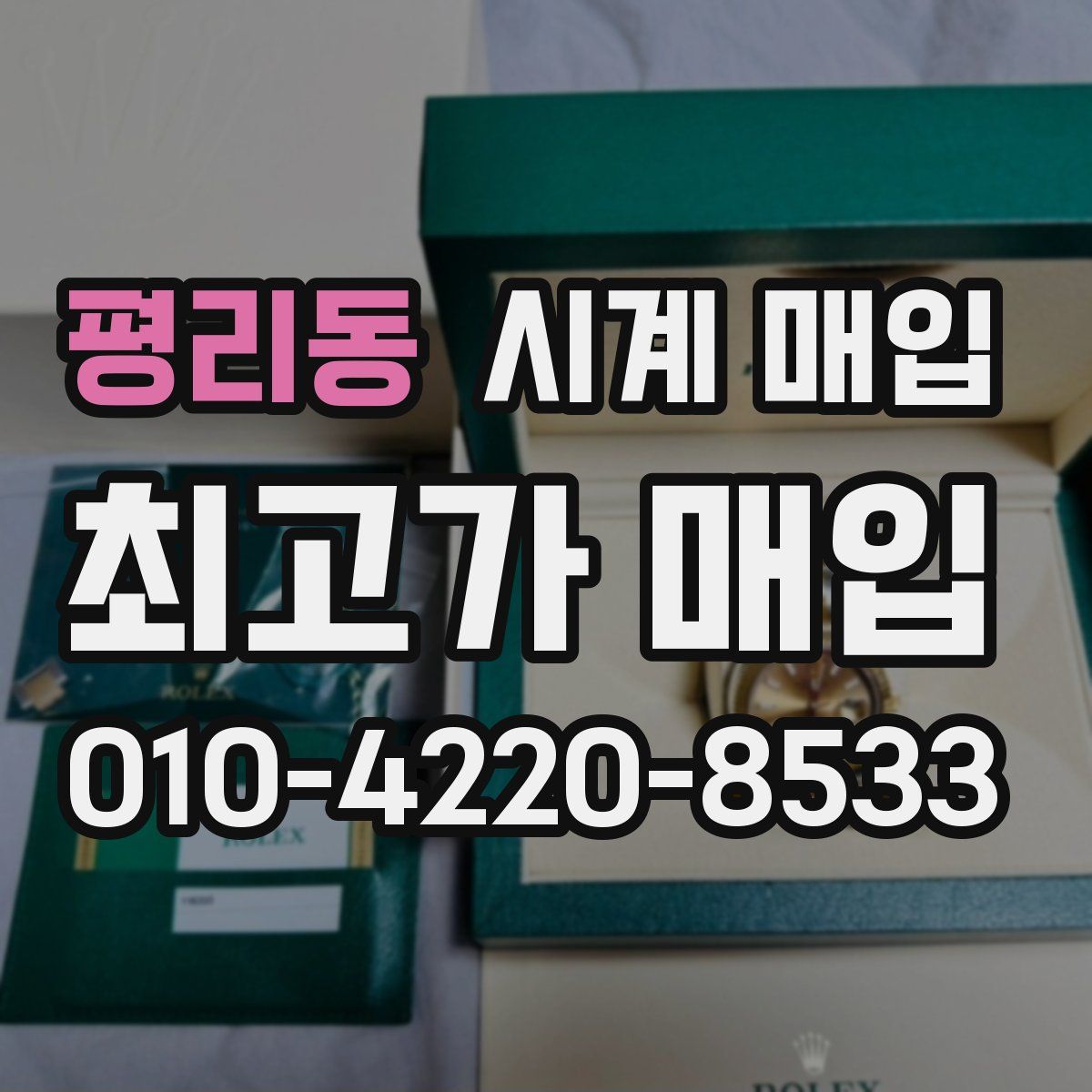 평리동 시계 매입