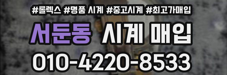 서둔동 시계 매입