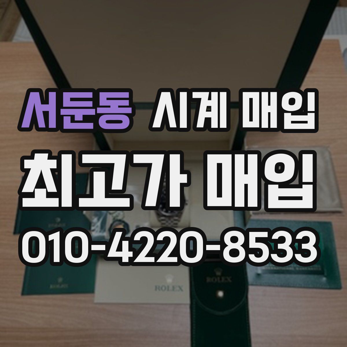 서둔동 시계 매입
