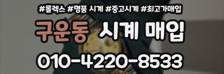 구운동 시계 매입