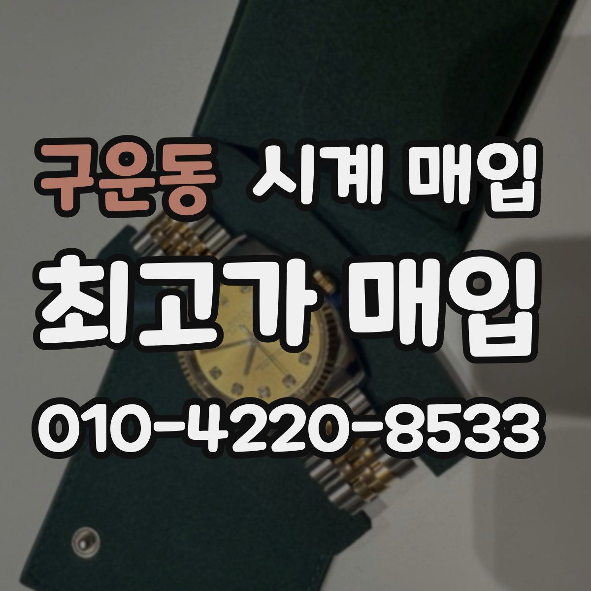구운동 시계 매입