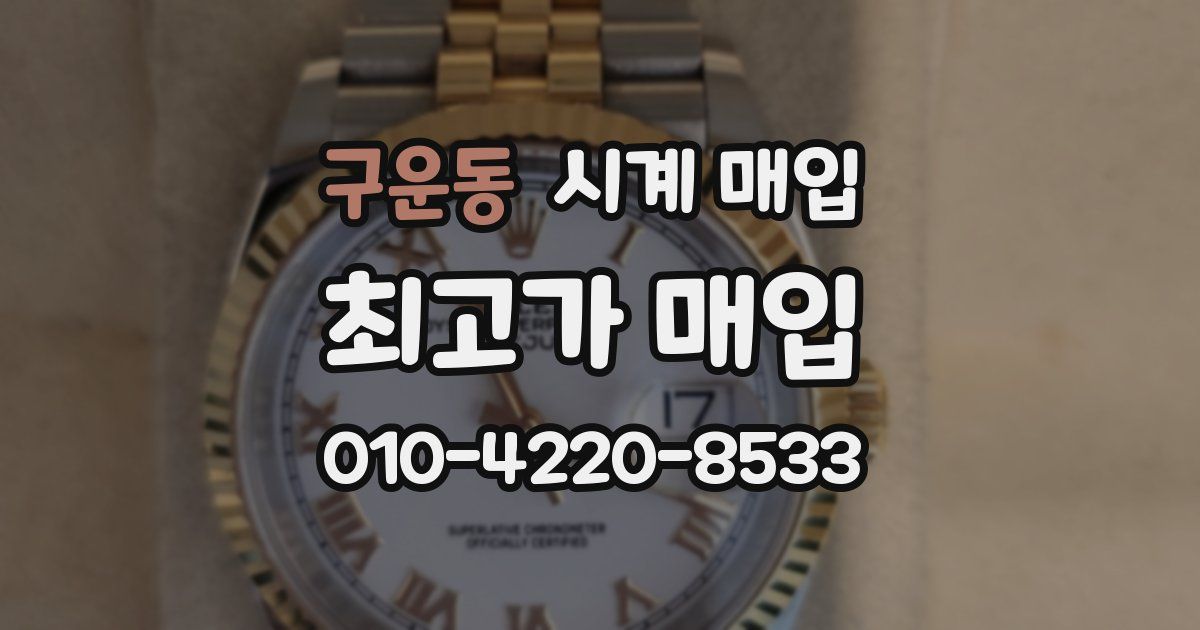 구운동 시계 매입