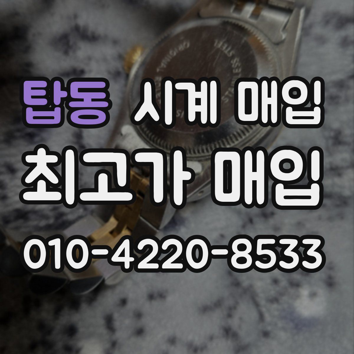 탑동 시계 매입