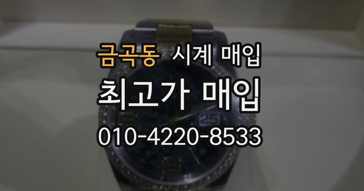 금곡동 시계 매입