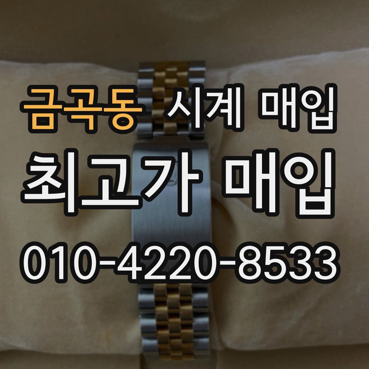 금곡동 시계 매입