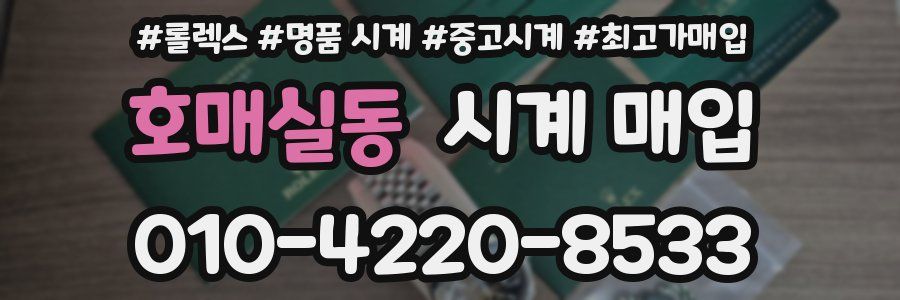 호매실동 시계 매입