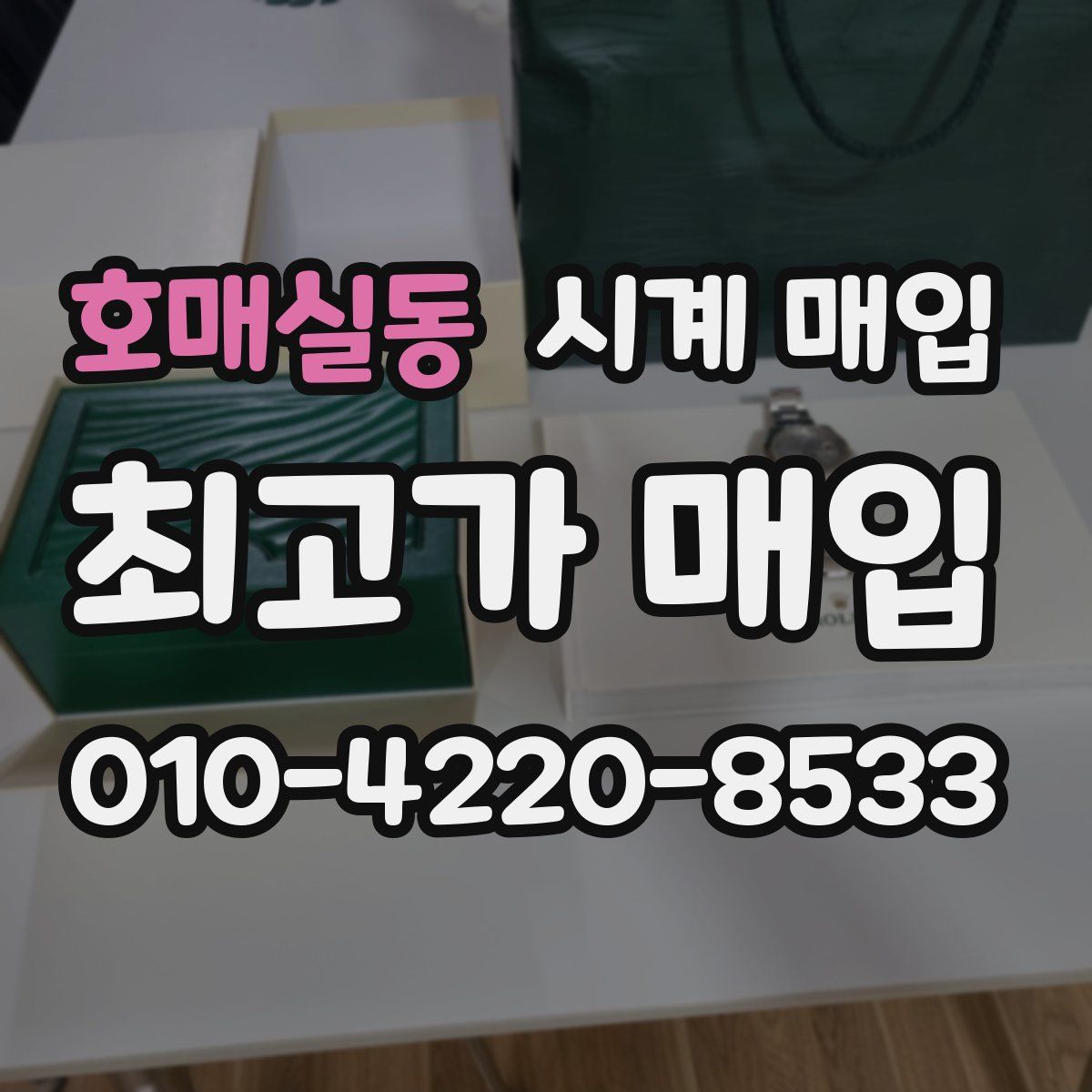 호매실동 시계 매입