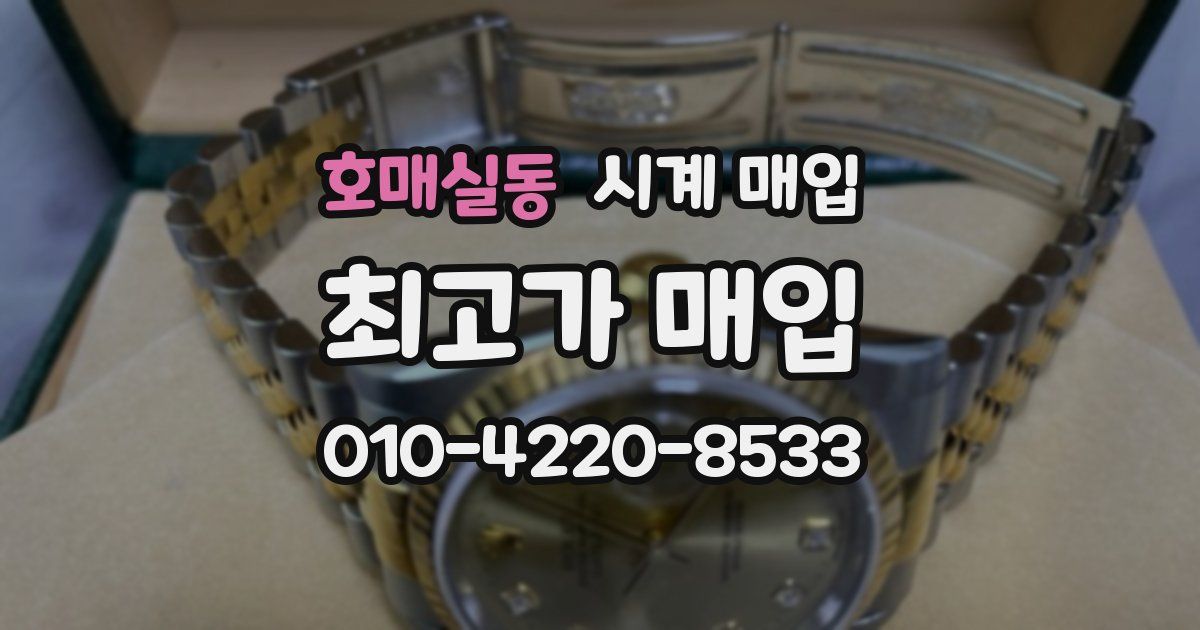 호매실동 시계 매입