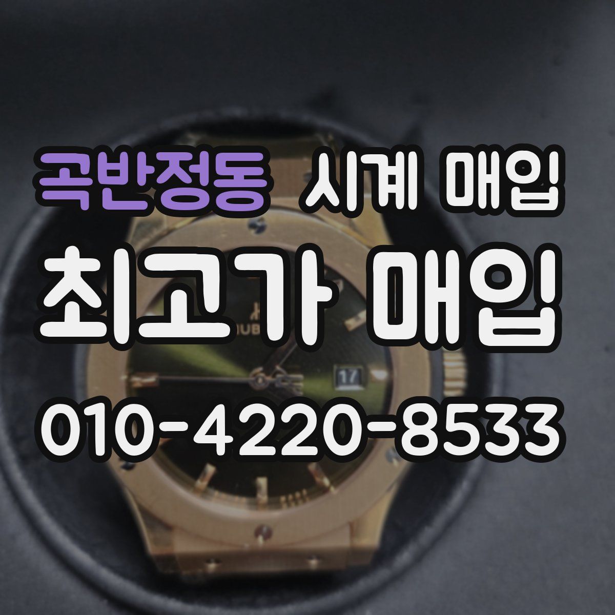 곡반정동 시계 매입