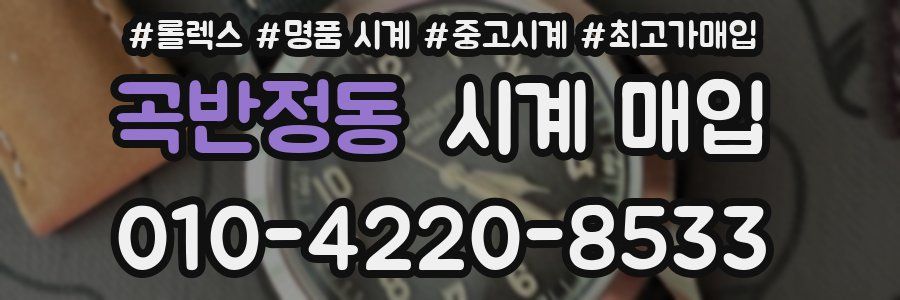곡반정동 시계 매입