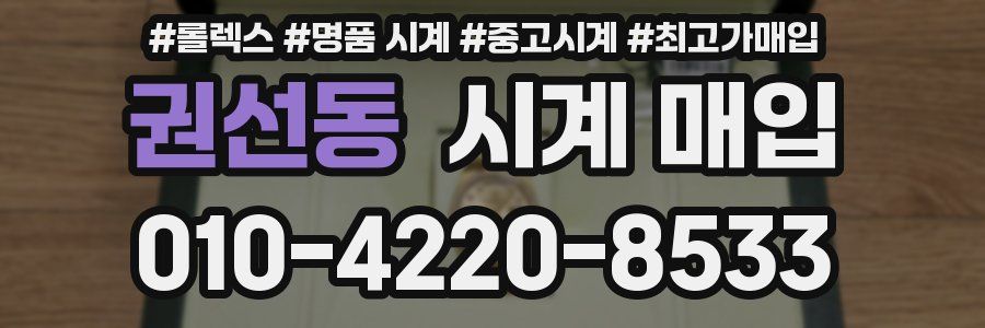 권선동 시계 매입